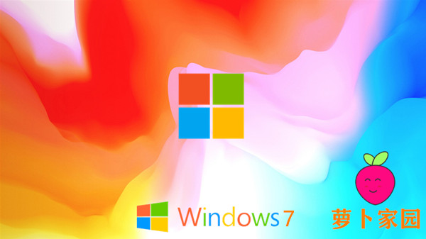 蘿卜家園 Win7 64位 驅動加強旗艦版_自帶永久激活碼 v2023.11